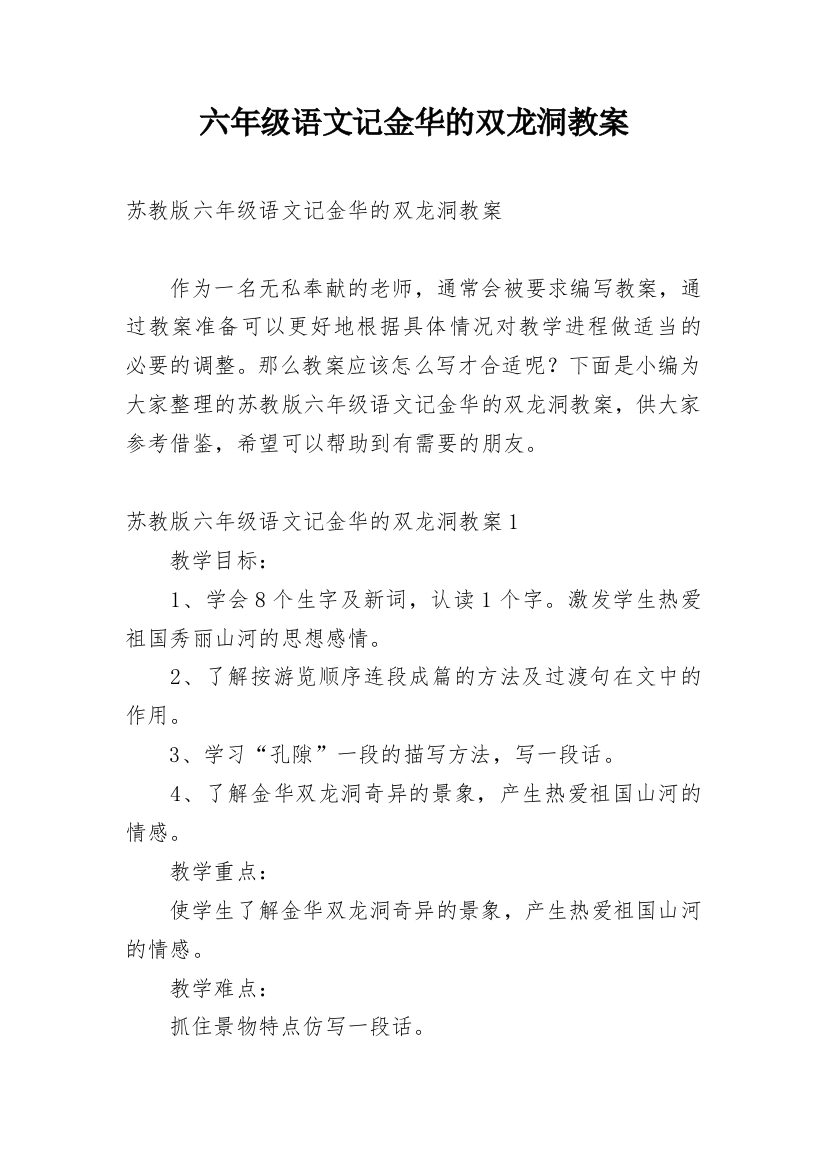 六年级语文记金华的双龙洞教案