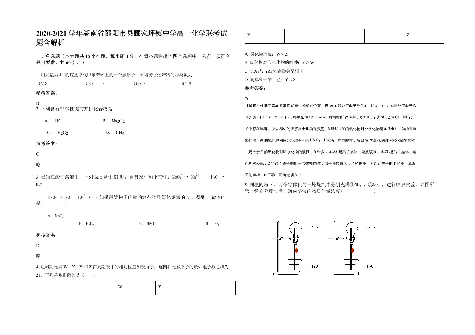 2020-2021学年湖南省邵阳市县郦家坪镇中学高一化学联考试题含解析