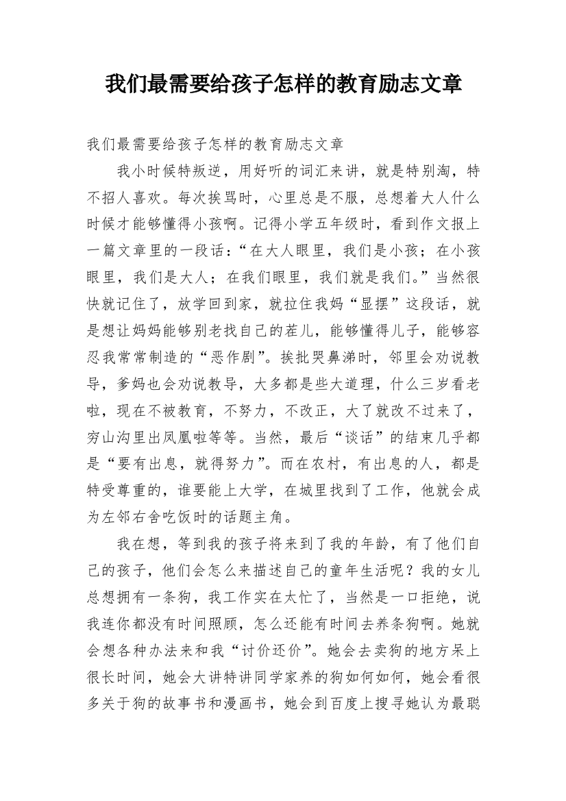 我们最需要给孩子怎样的教育励志文章