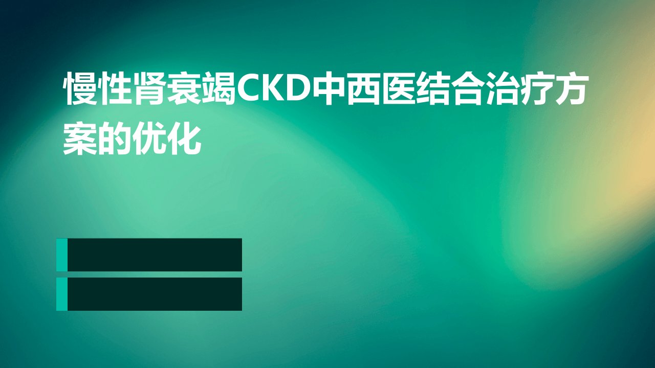 慢性肾衰竭CKD中西医结合治疗方案的优化