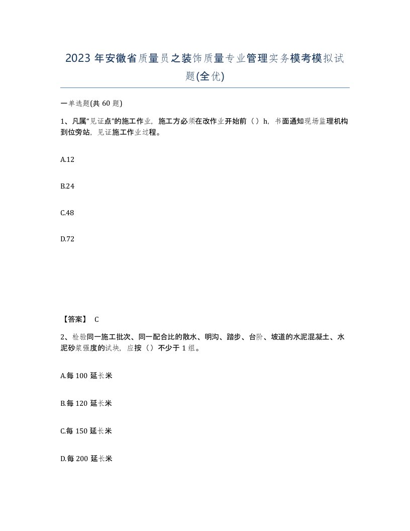 2023年安徽省质量员之装饰质量专业管理实务模考模拟试题全优