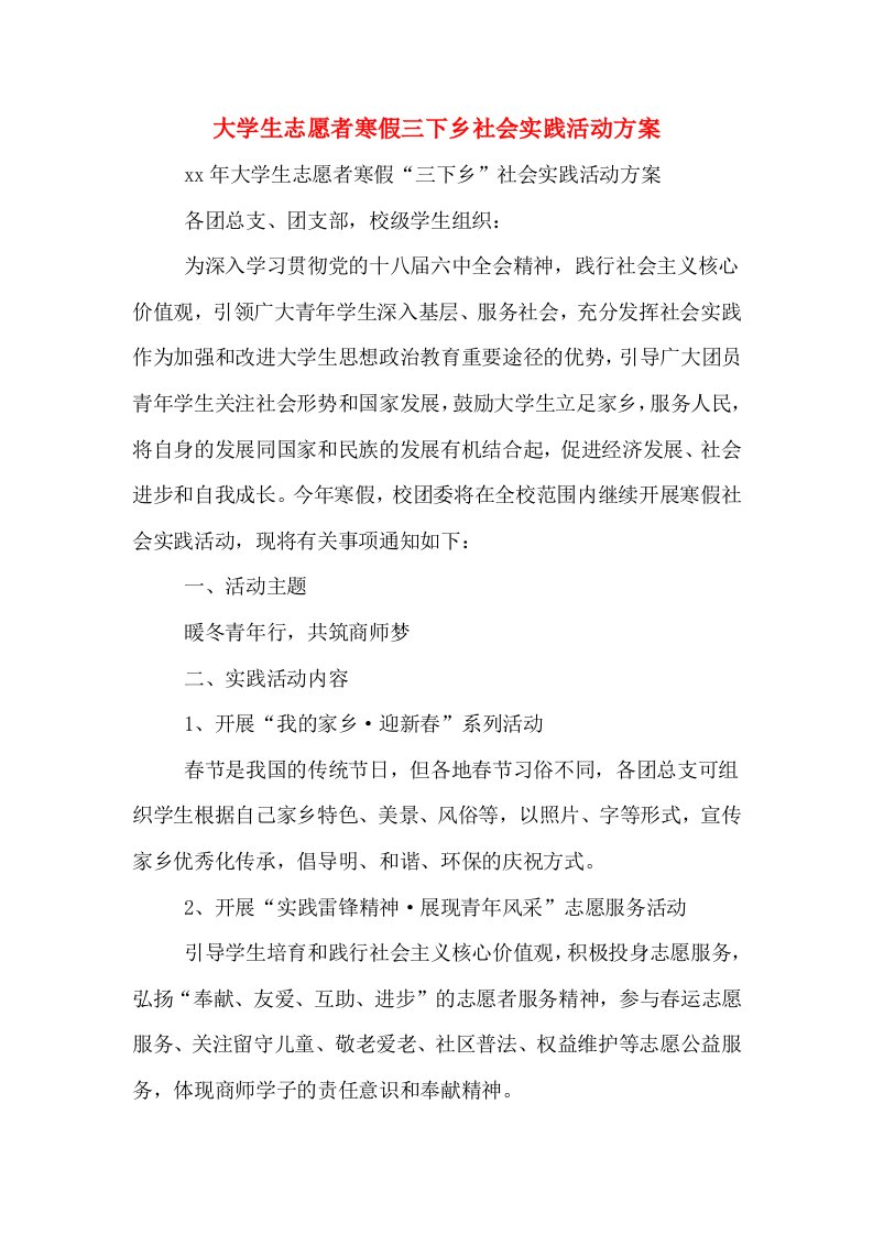 大学生志愿者寒假三下乡社会实践活动方案