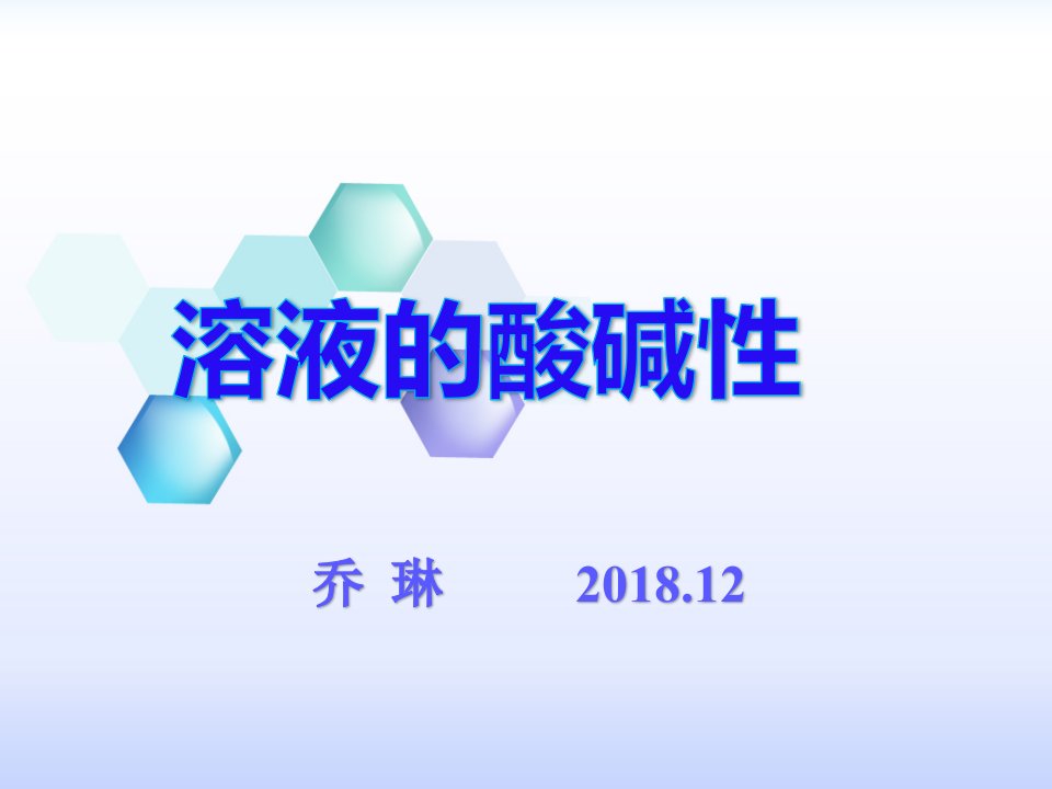 鲁教版九年级下册化学《第三节-溶液的酸碱性》(一等奖ppt课件)