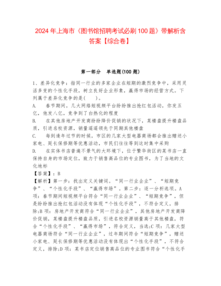 2024年上海市《图书馆招聘考试必刷100题》带解析含答案【综合卷】