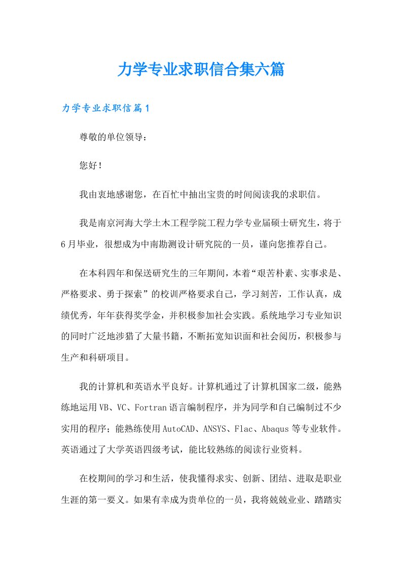 力学专业求职信合集六篇