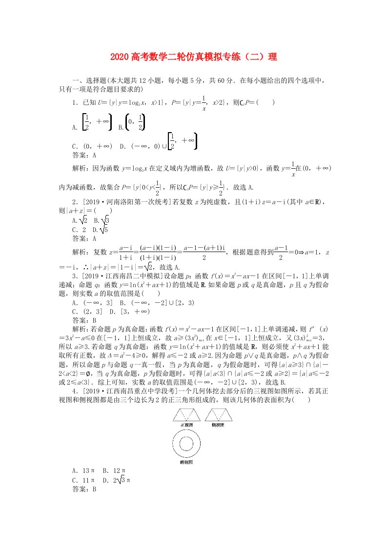 2020高考数学二轮仿真模拟专练二理