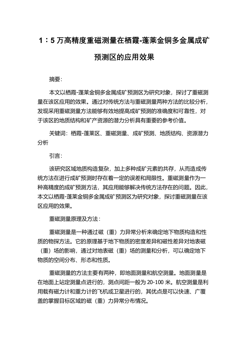 1∶5万高精度重磁测量在栖霞-蓬莱金铜多金属成矿预测区的应用效果