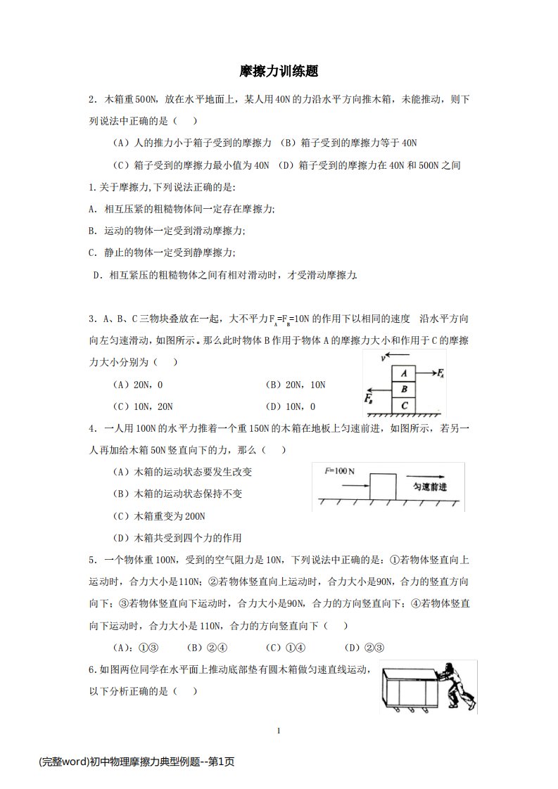 (完整word)初中物理摩擦力典型例题