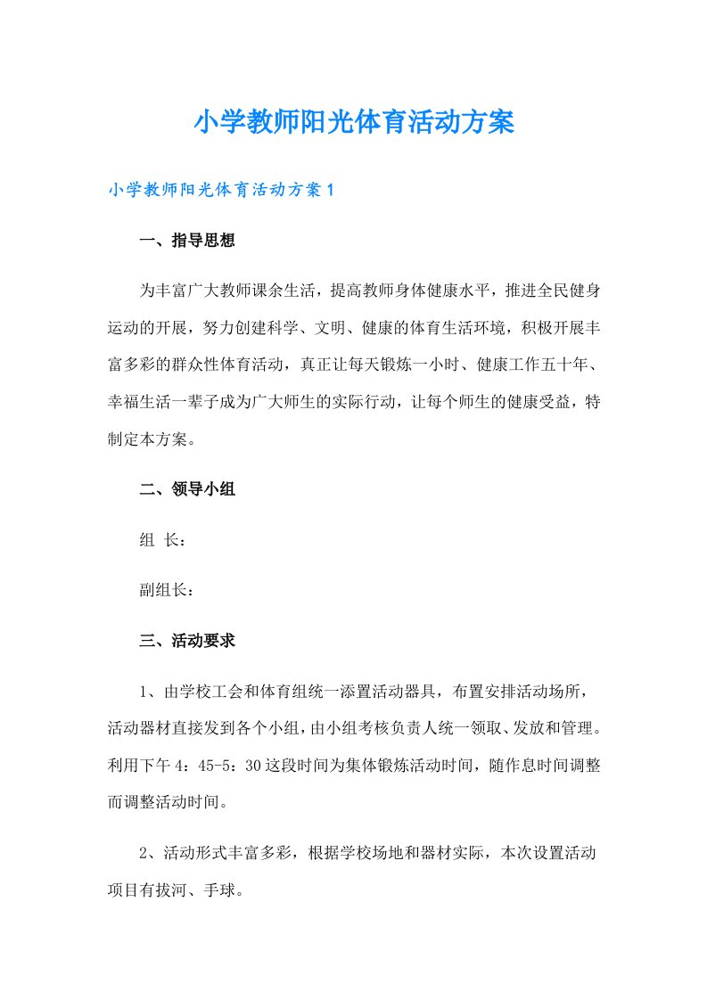 小学教师阳光体育活动方案