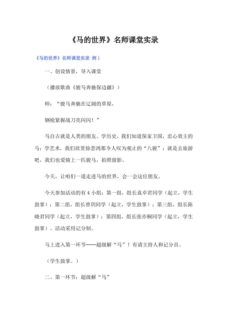 《马的世界》名师课堂实录