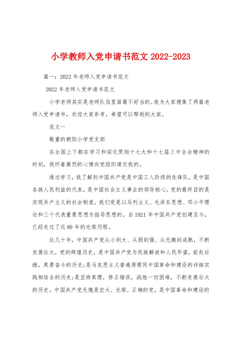 小学教师入党申请书范文2022-2023