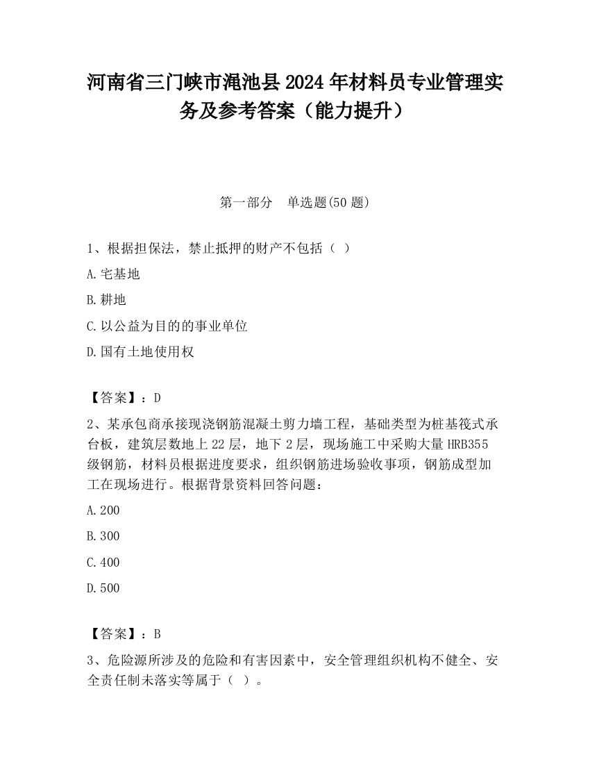 河南省三门峡市渑池县2024年材料员专业管理实务及参考答案（能力提升）