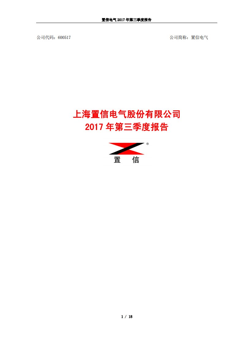 上交所-置信电气2017年第三季度报告-20171025