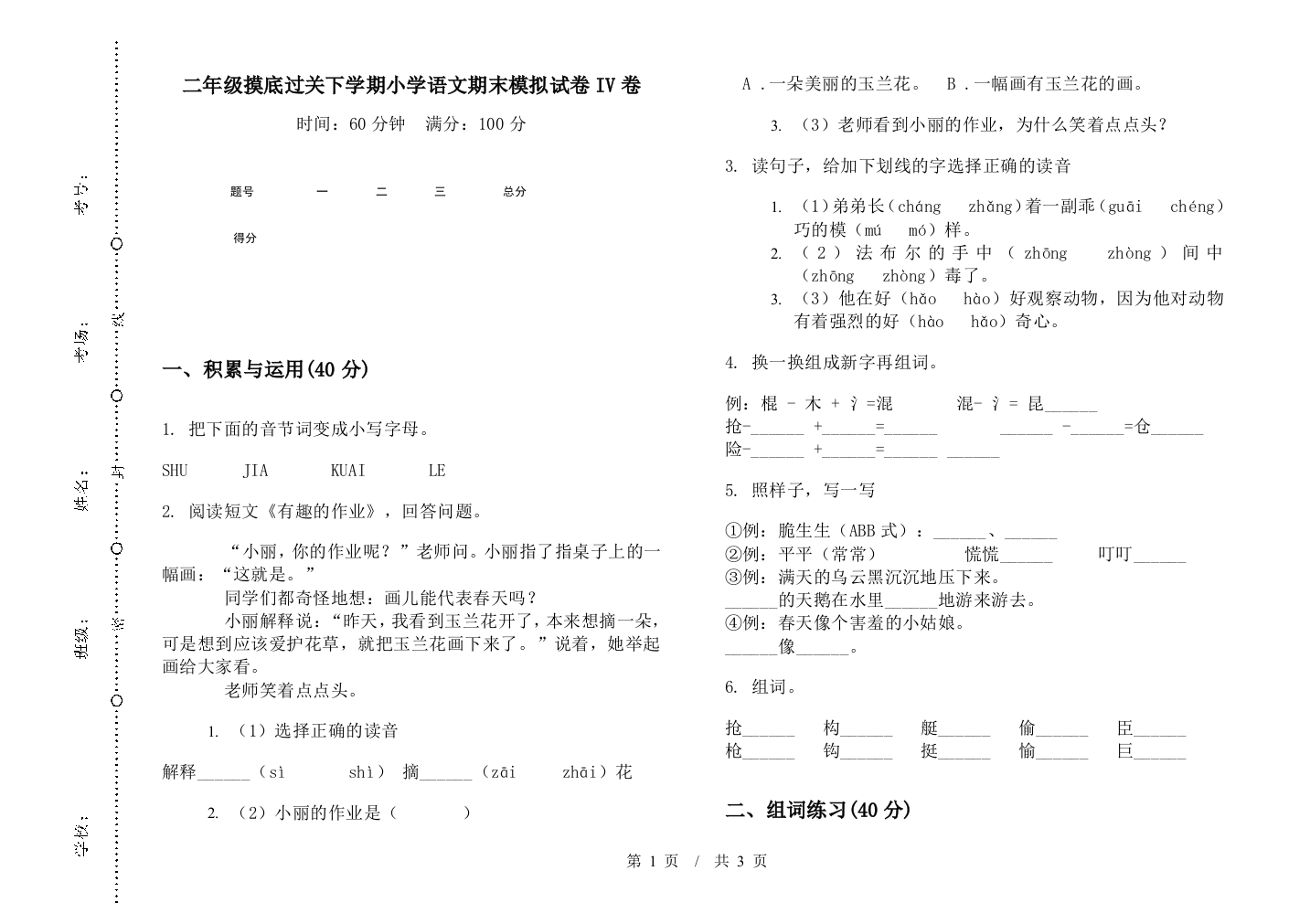 二年级摸底过关下学期小学语文期末模拟试卷IV卷