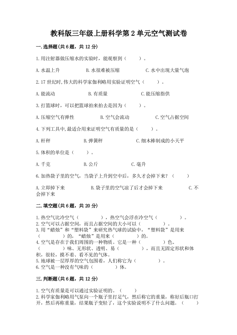 教科版三年级上册科学第2单元空气测试卷及答案一套