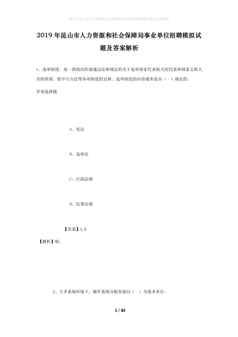 2019年昆山市人力资源和社会保障局事业单位招聘模拟试题及答案解析