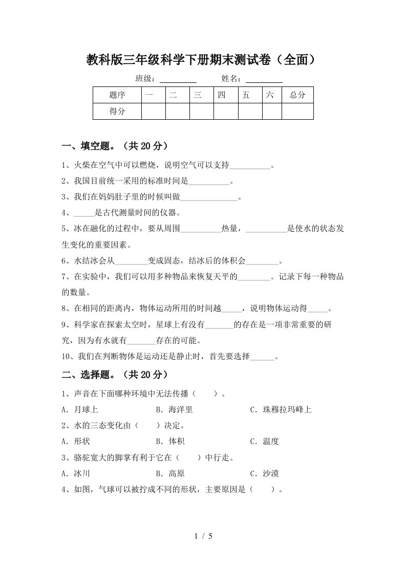 教科版三年级科学下册期末测试卷全面