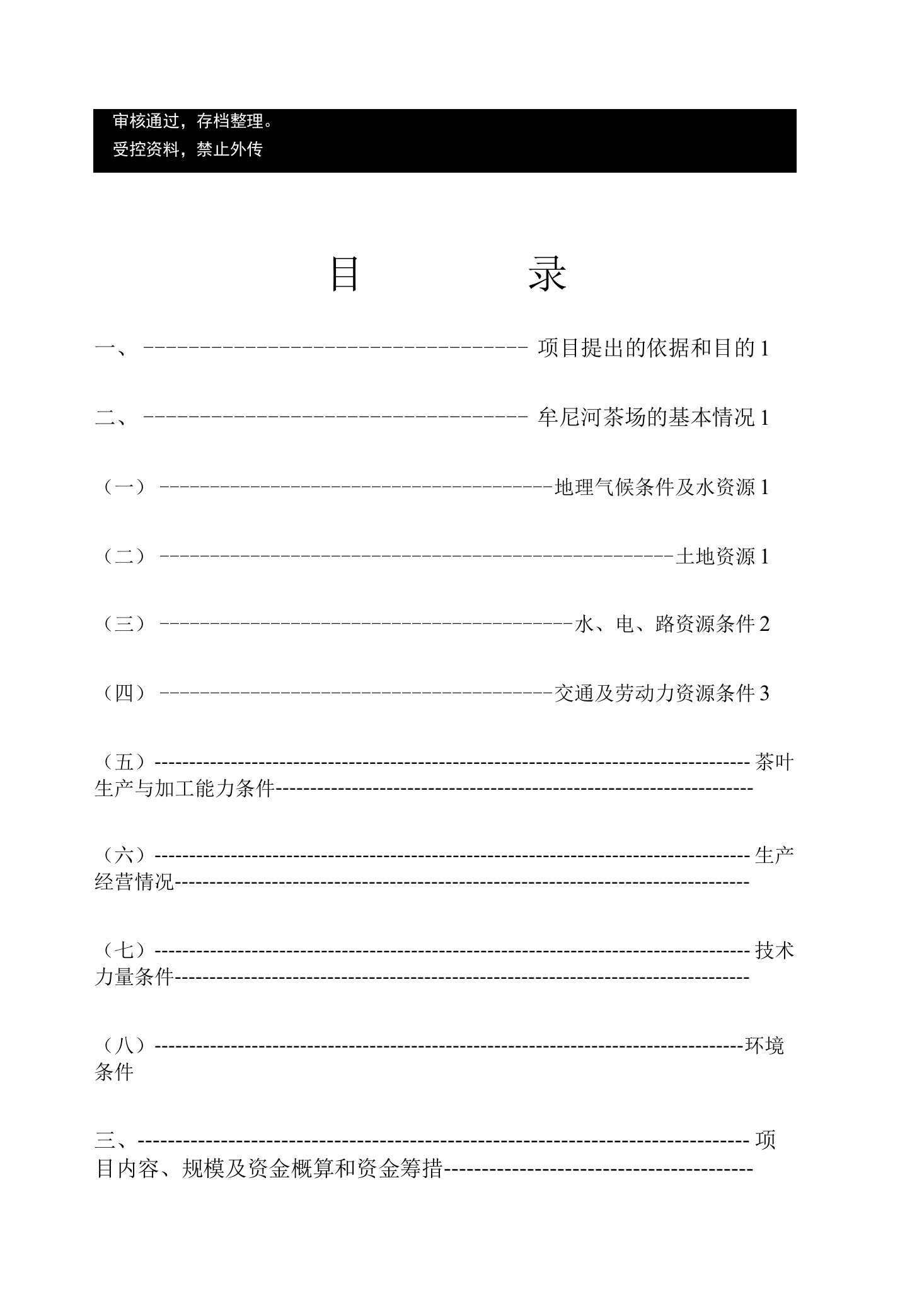 新建水岩乡茶叶加工厂项目立项申报建议书