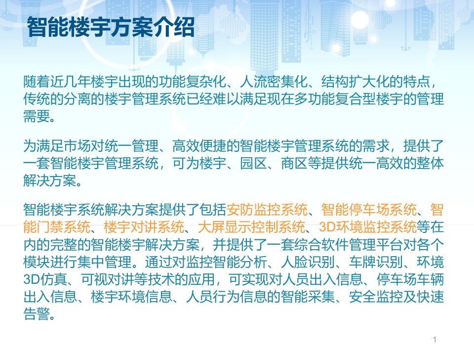 智能楼宇解决方案ppt学习课件