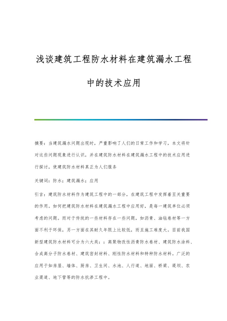 浅谈建筑工程防水材料在建筑漏水工程中的技术应用