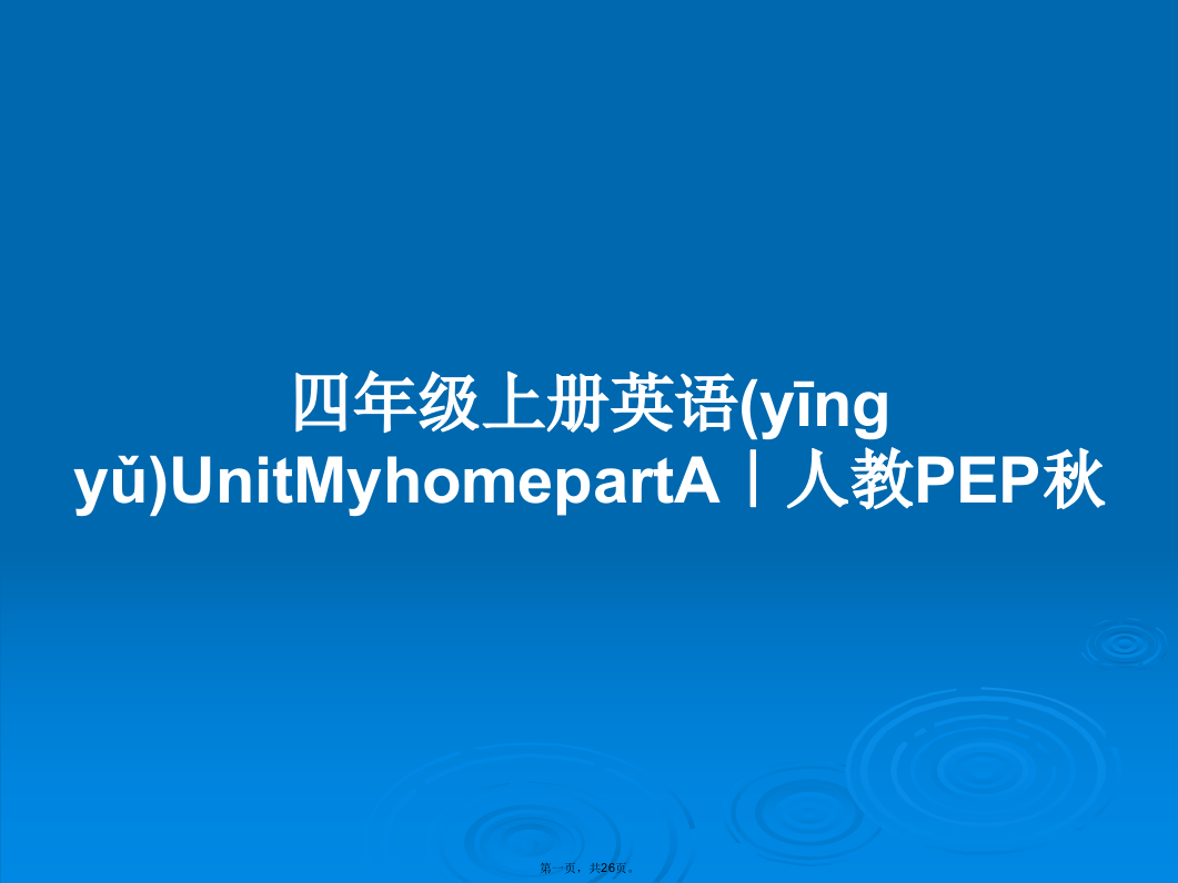 四年级上册英语UnitMyhomepartA｜人教PEP秋