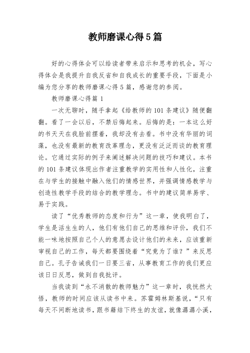 教师磨课心得5篇