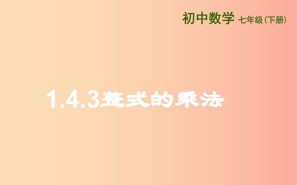 山东省七年级数学下册