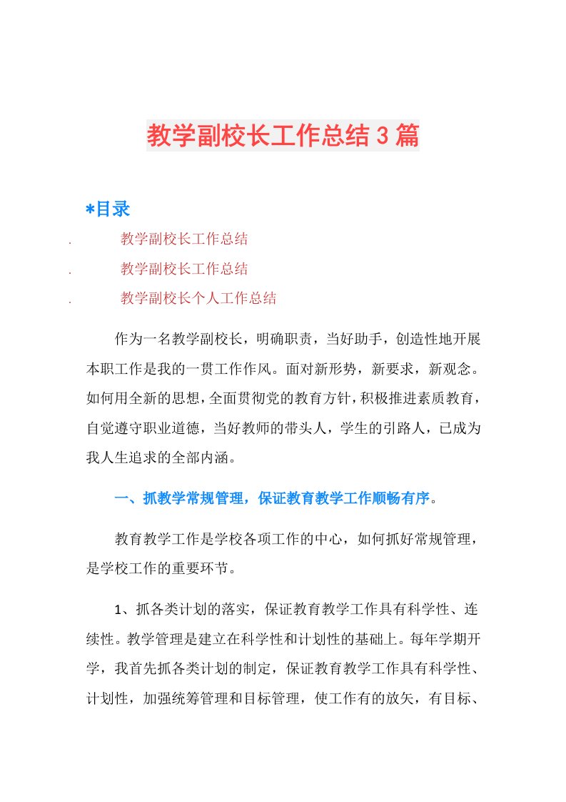 教学副校长工作总结3篇