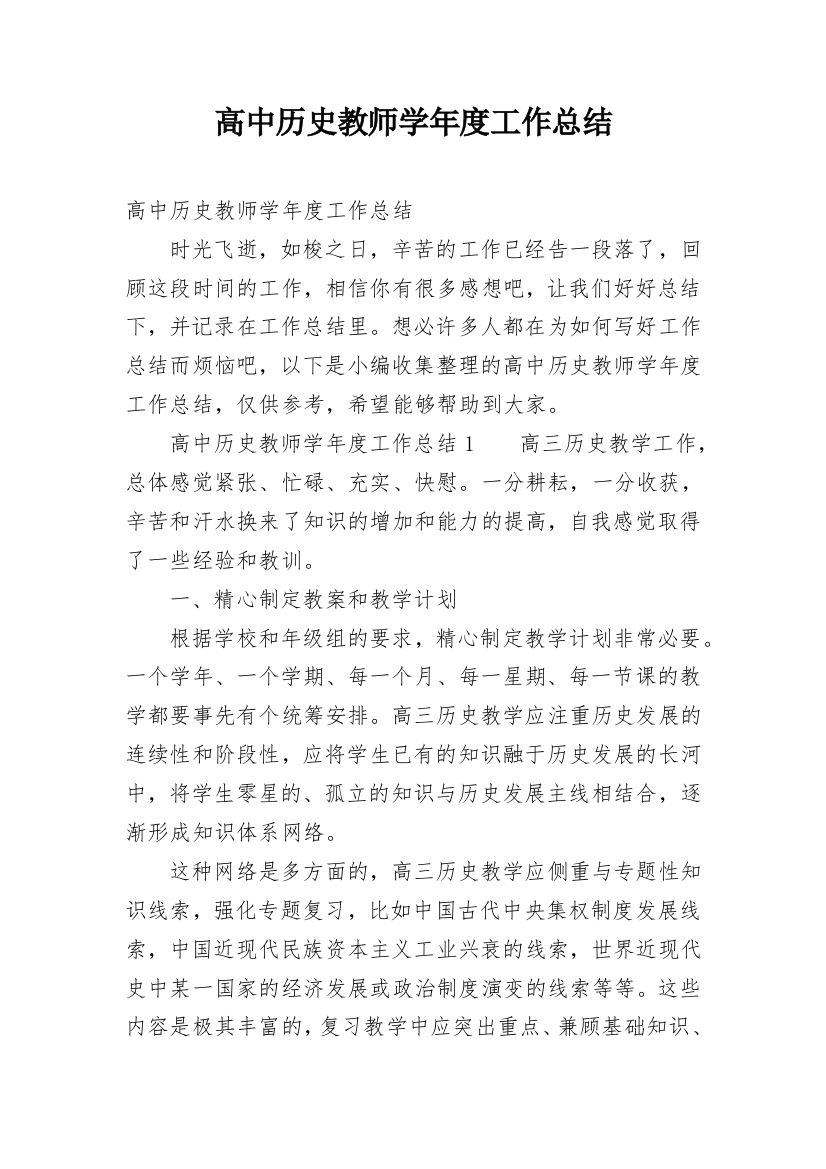 高中历史教师学年度工作总结