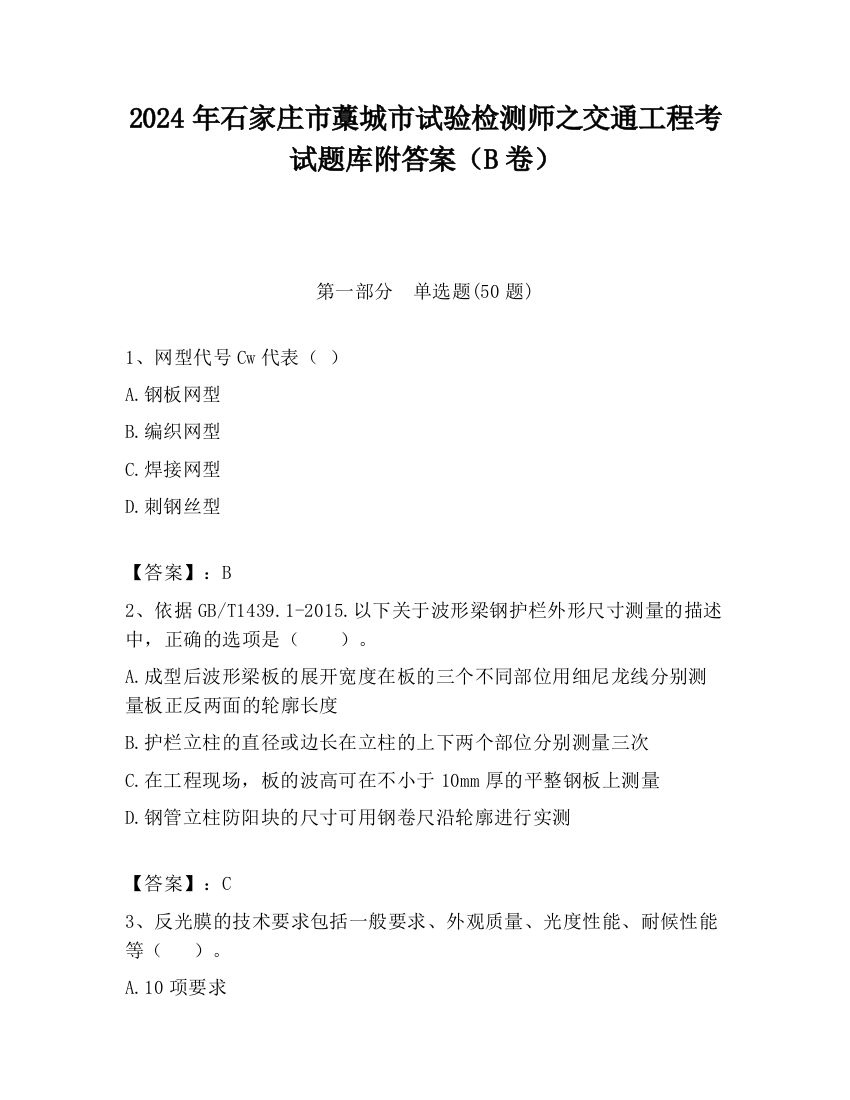 2024年石家庄市藁城市试验检测师之交通工程考试题库附答案（B卷）