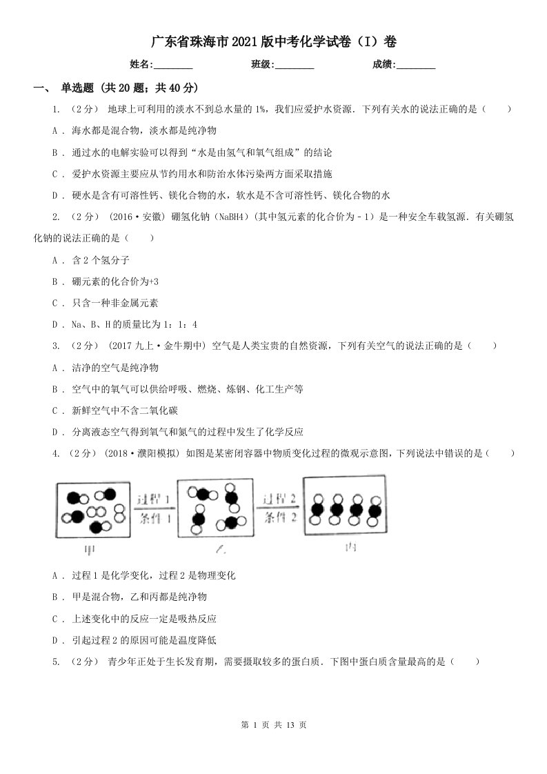 广东省珠海市2021版中考化学试卷（I）卷