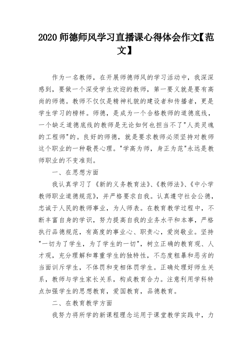 2020师德师风学习直播课心得体会作文【范文】