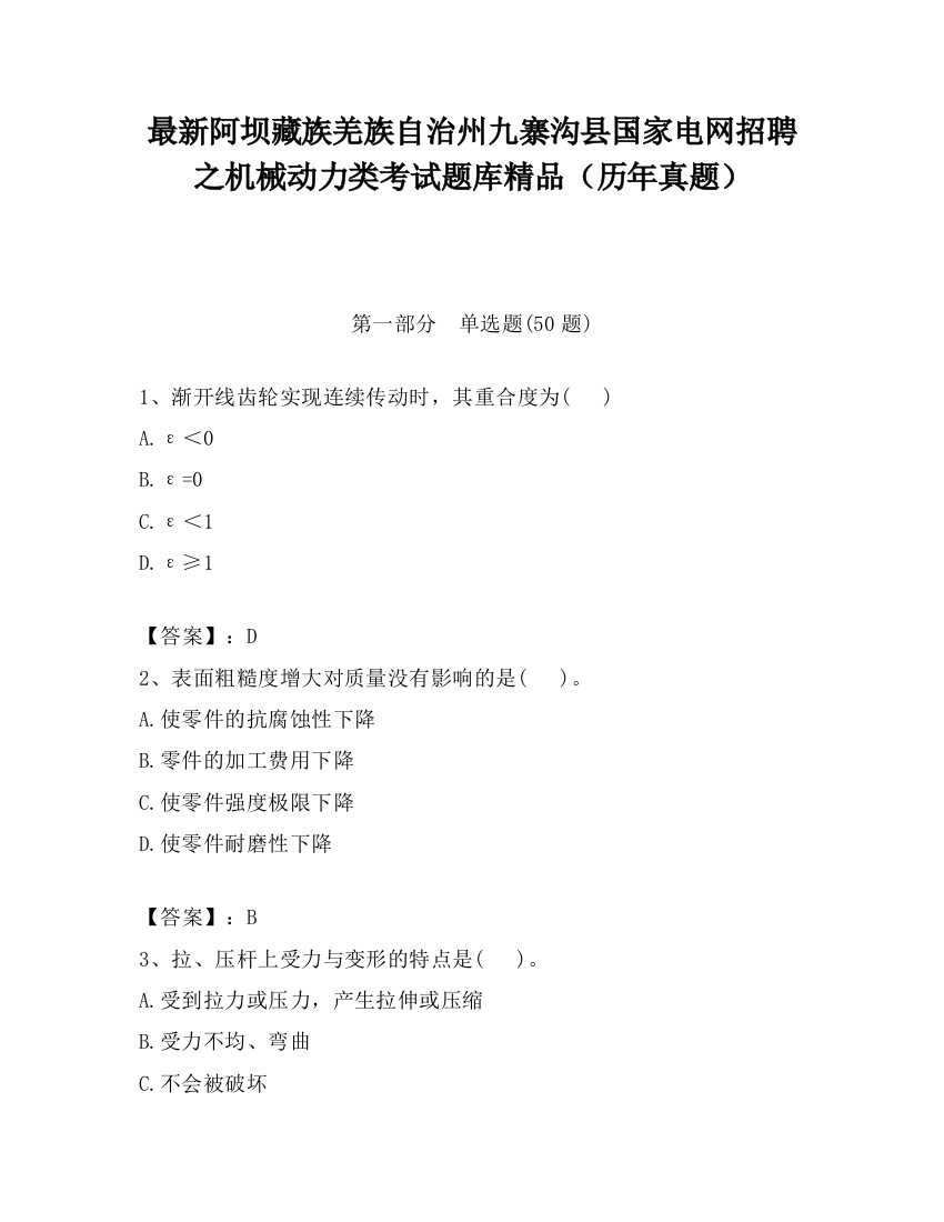 最新阿坝藏族羌族自治州九寨沟县国家电网招聘之机械动力类考试题库精品（历年真题）