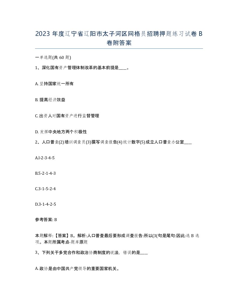 2023年度辽宁省辽阳市太子河区网格员招聘押题练习试卷B卷附答案