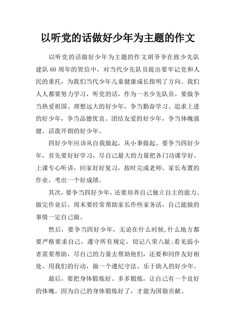 以听党的话做好少年为主题的作文