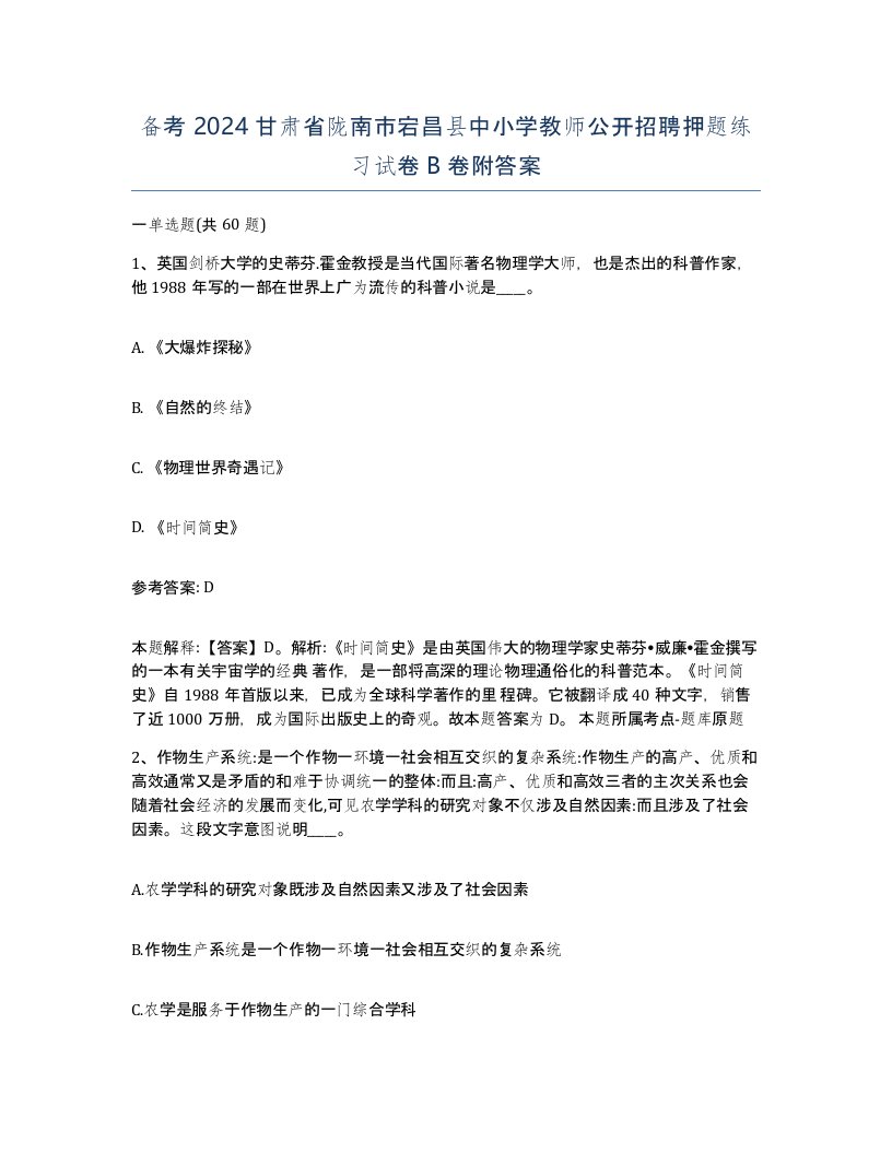 备考2024甘肃省陇南市宕昌县中小学教师公开招聘押题练习试卷B卷附答案