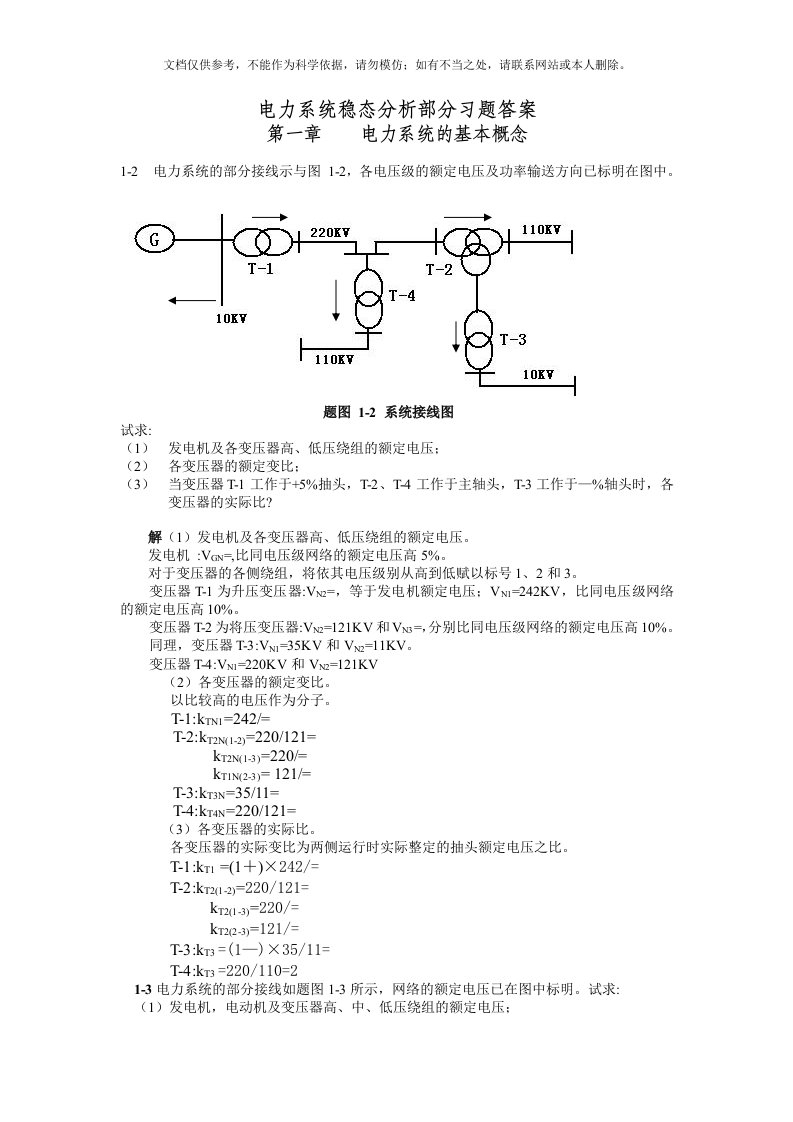 2020年电力系统稳态分析部分习题答案