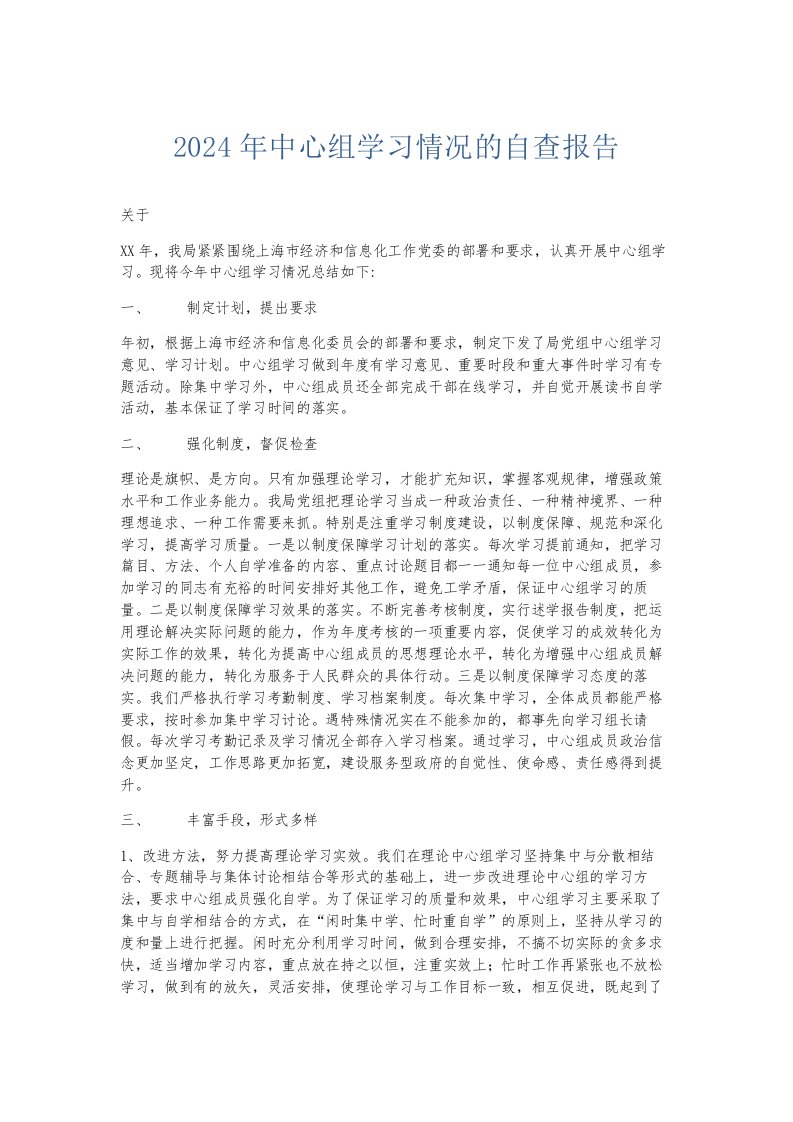 总结报告2024年中心组学习情况的自查报告