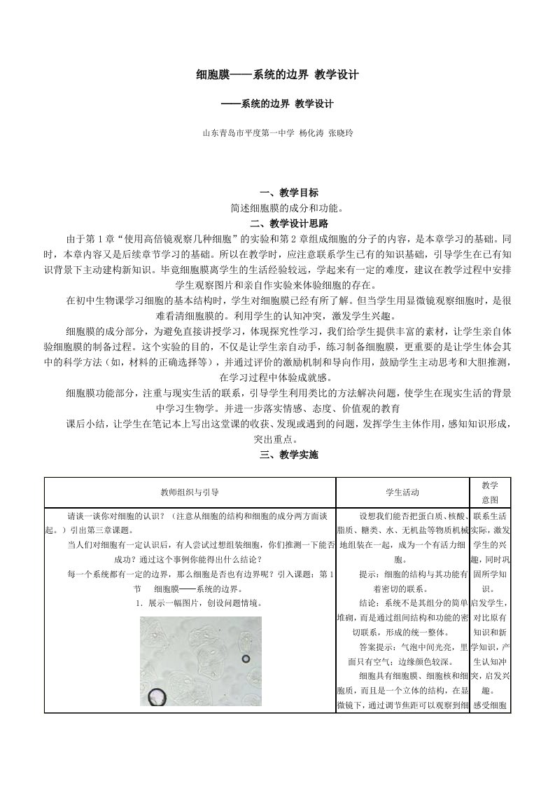 细胞膜-系统的边界教学设计