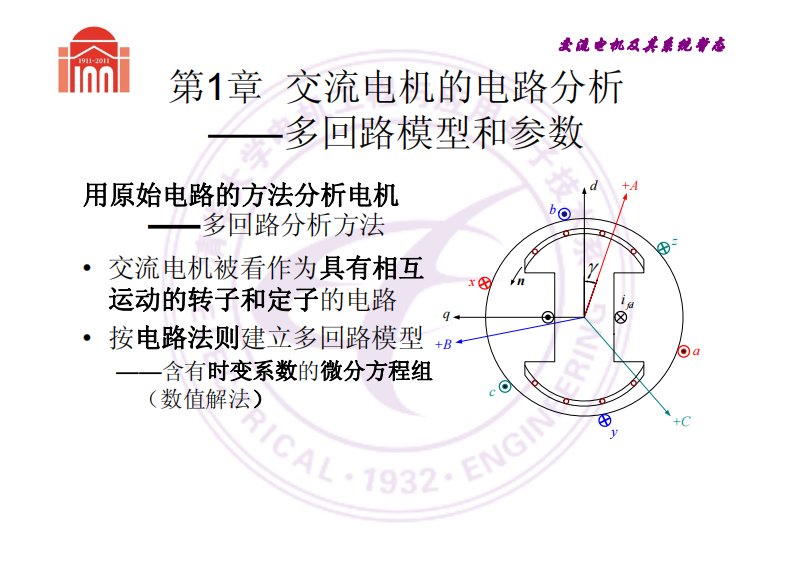 课件2——多回路数学模型及定子电感系数计算