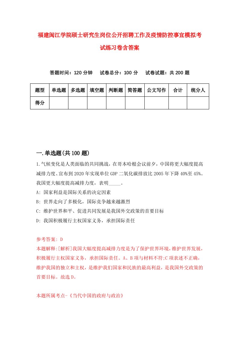 福建闽江学院硕士研究生岗位公开招聘工作及疫情防控事宜模拟考试练习卷含答案8