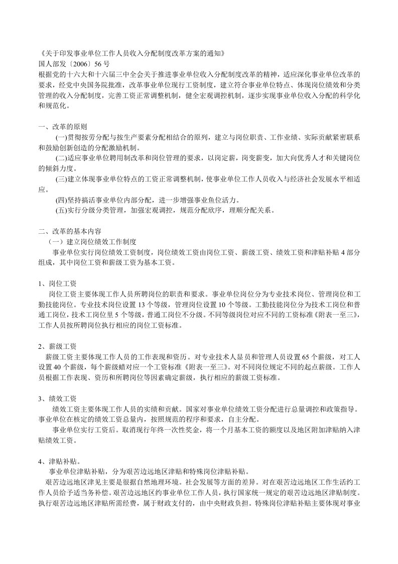 《事业单位工作人员收入分配制度改革方案》(22页)-组织变革