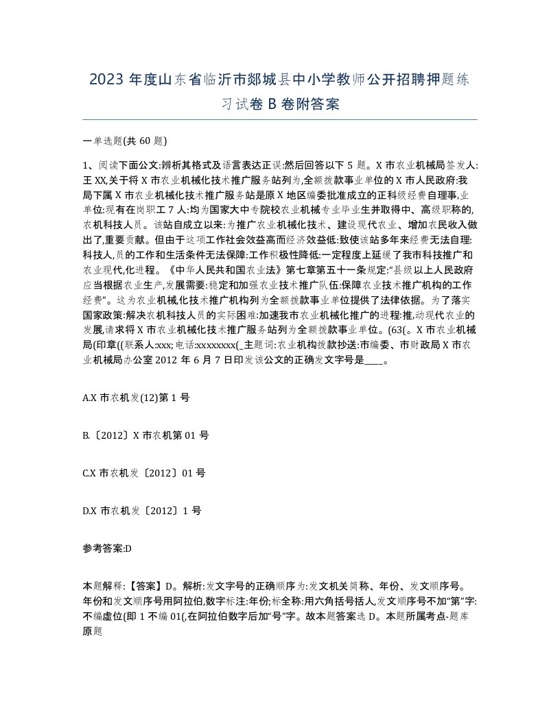 2023年度山东省临沂市郯城县中小学教师公开招聘押题练习试卷B卷附答案