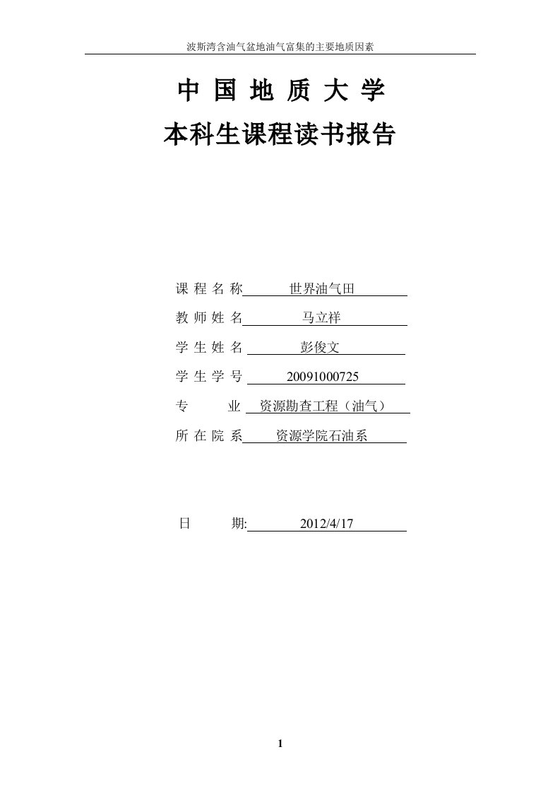 波斯湾含油气盆地油气富集的主要地质因素