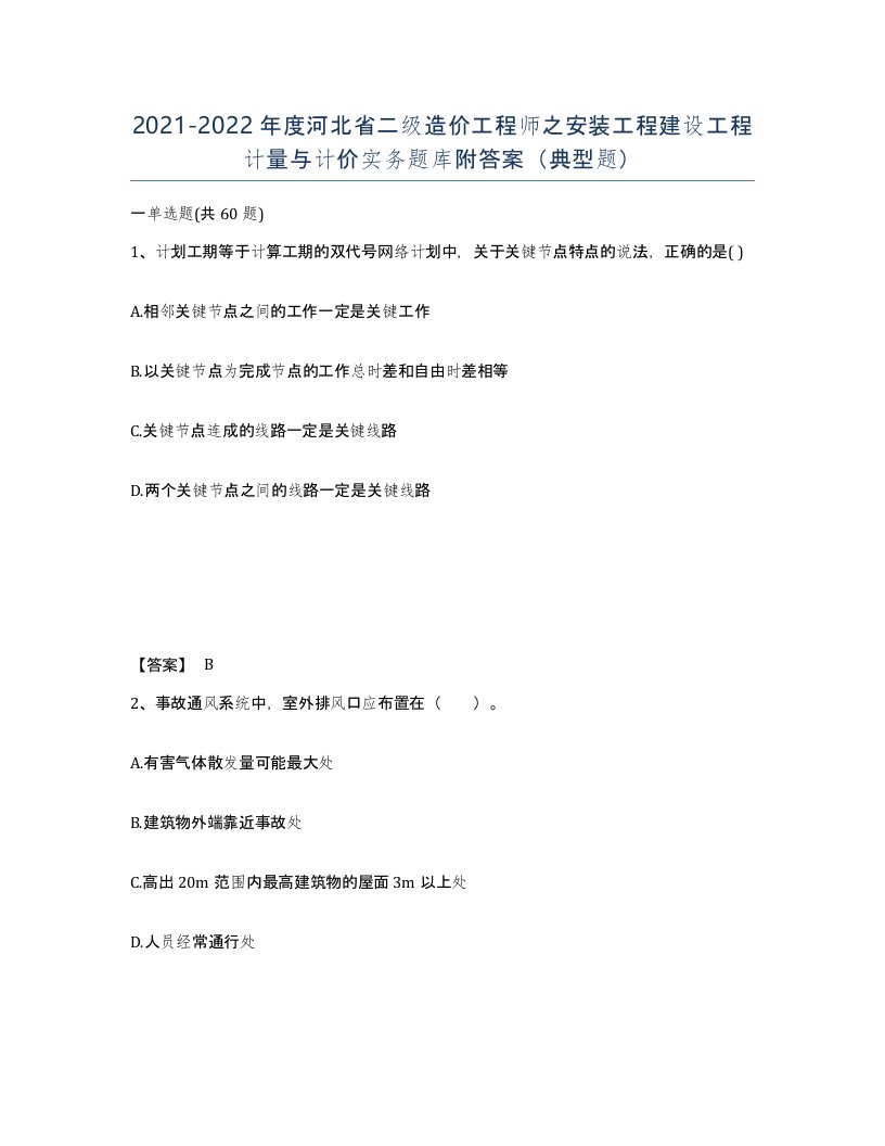 2021-2022年度河北省二级造价工程师之安装工程建设工程计量与计价实务题库附答案典型题