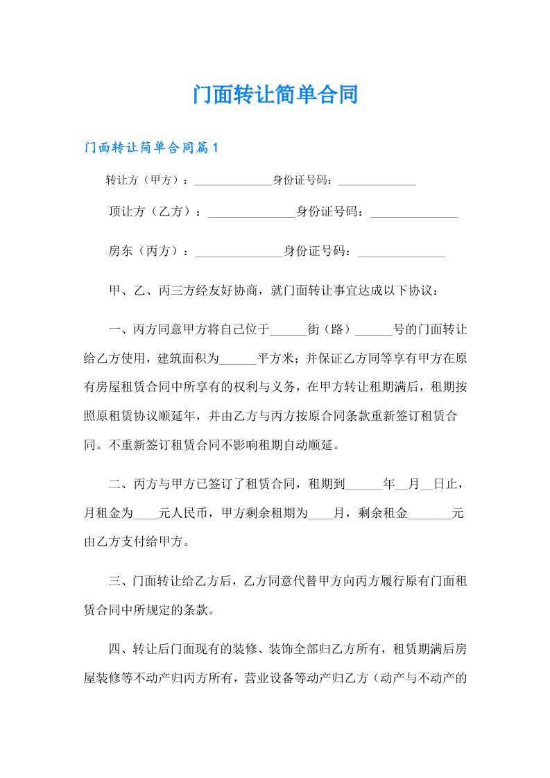 门面转让简单合同