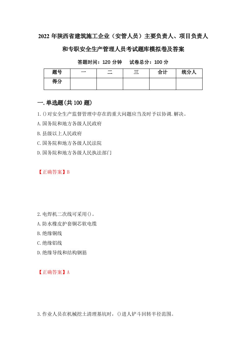 2022年陕西省建筑施工企业安管人员主要负责人项目负责人和专职安全生产管理人员考试题库模拟卷及答案第1卷