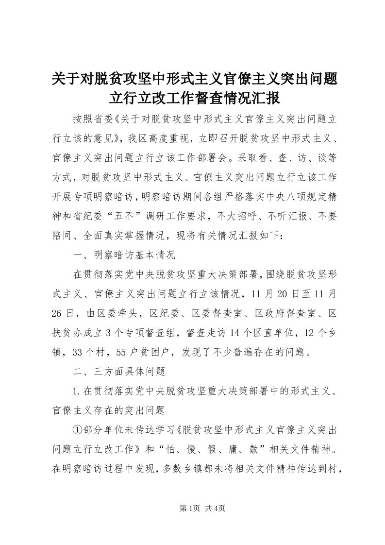 3关于对脱贫攻坚中形式主义官僚主义突出问题立行立改工作督查情况汇报