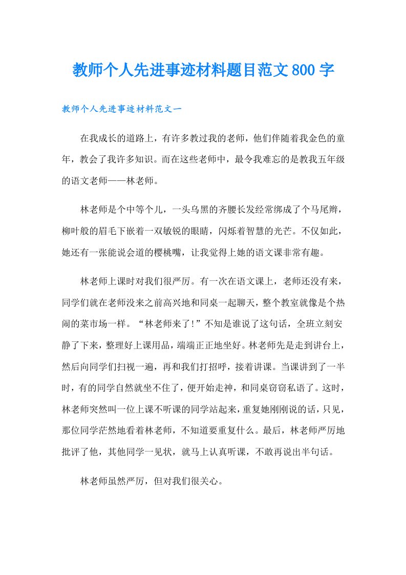 教师个人先进事迹材料题目范文800字