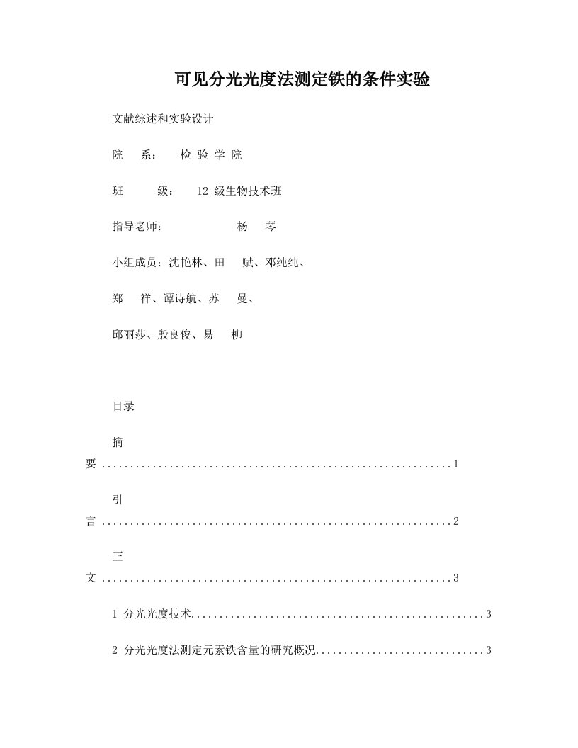 邻二氮菲分光光度计法测铁含量文献综述和实验设计